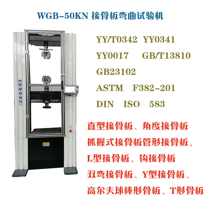 1634718725143511.jpg WGB-500醫(yī)用接骨板彎曲試驗(yàn)機(jī)2.jpg